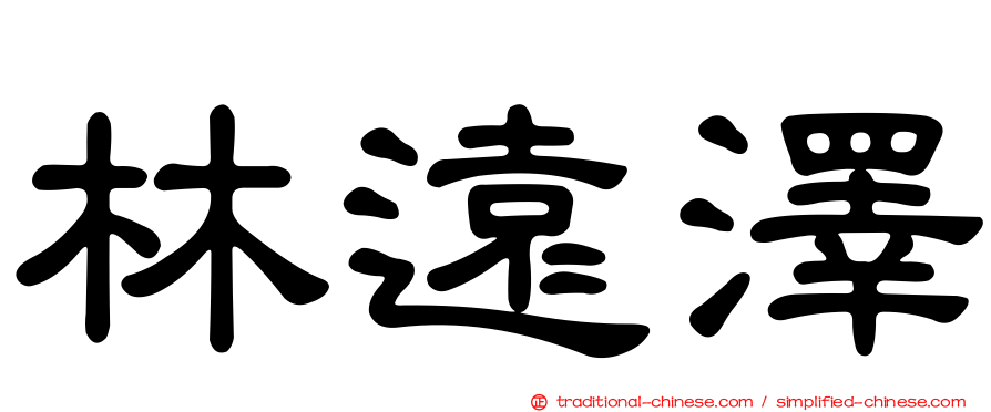 林遠澤