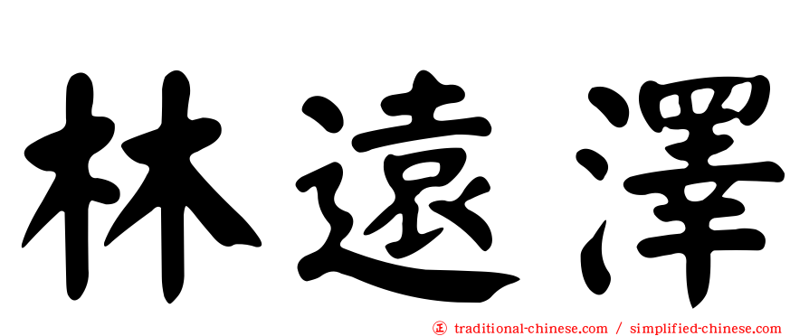 林遠澤