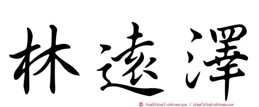 林遠澤