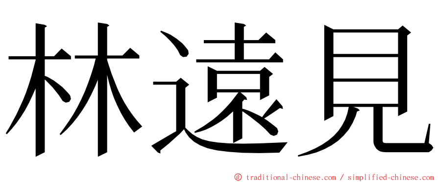 林遠見 ming font