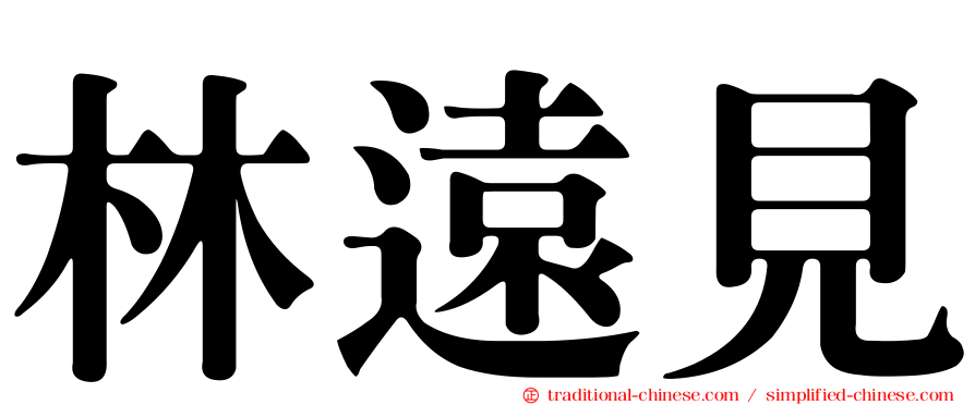 林遠見