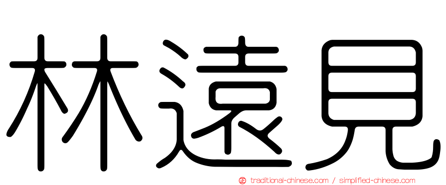 林遠見