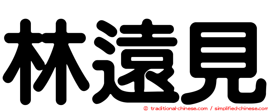 林遠見