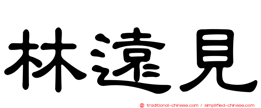 林遠見