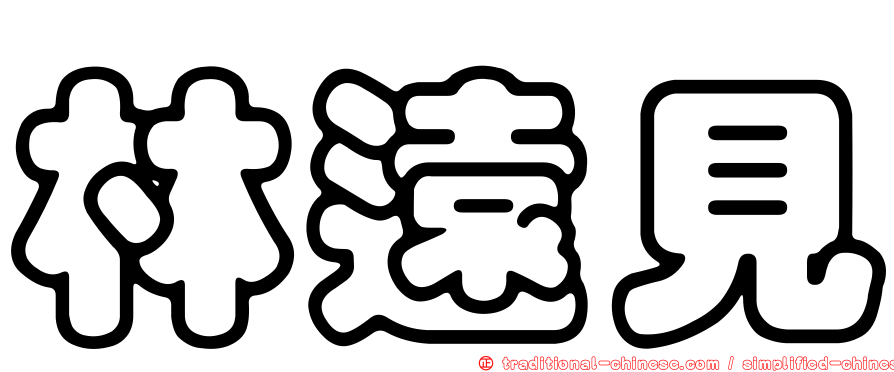 林遠見