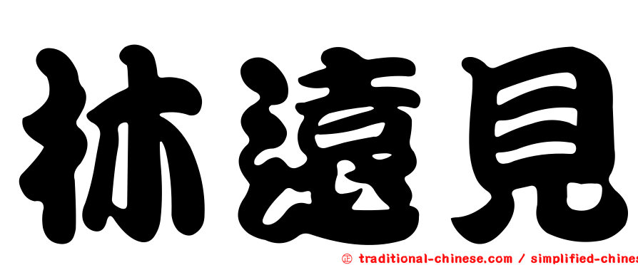 林遠見