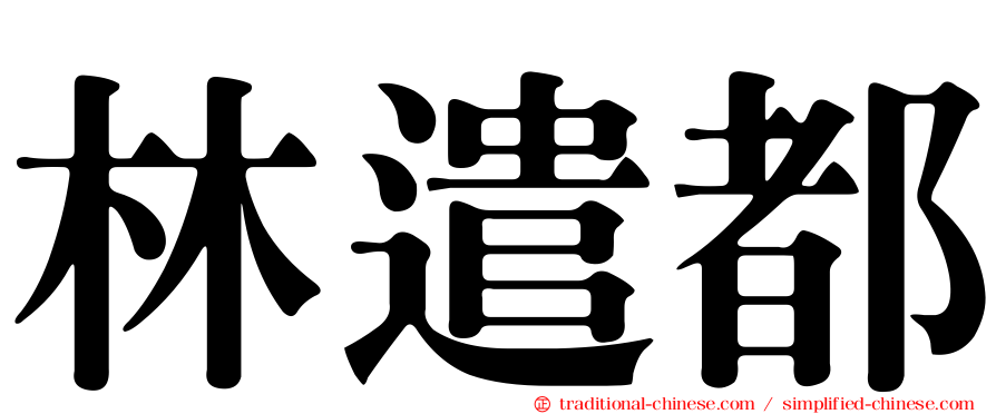林遣都