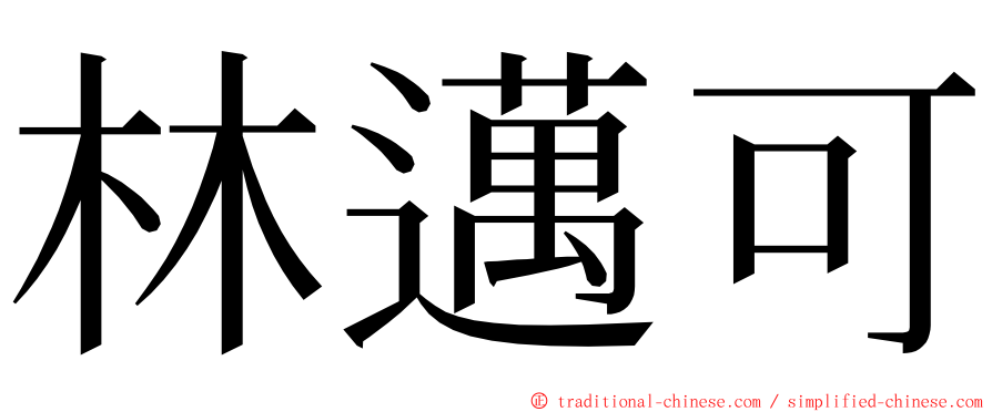 林邁可 ming font