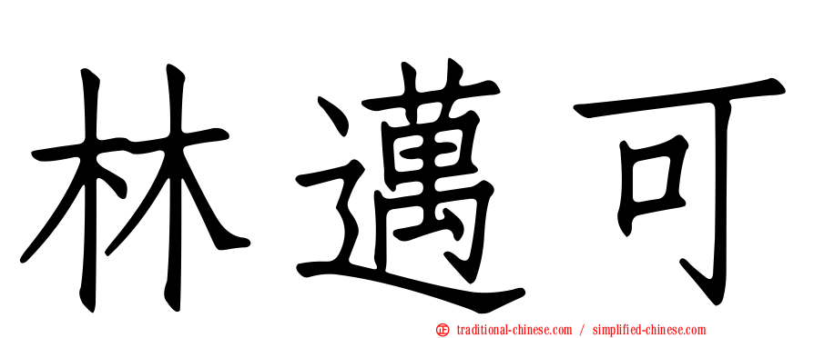 林邁可