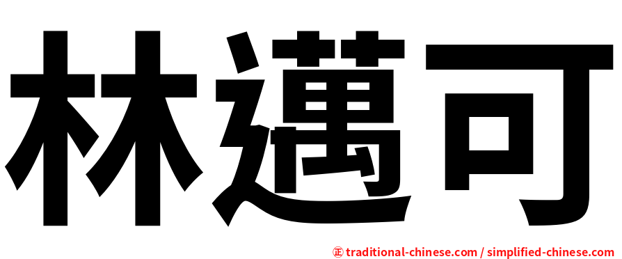 林邁可