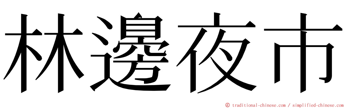 林邊夜市 ming font