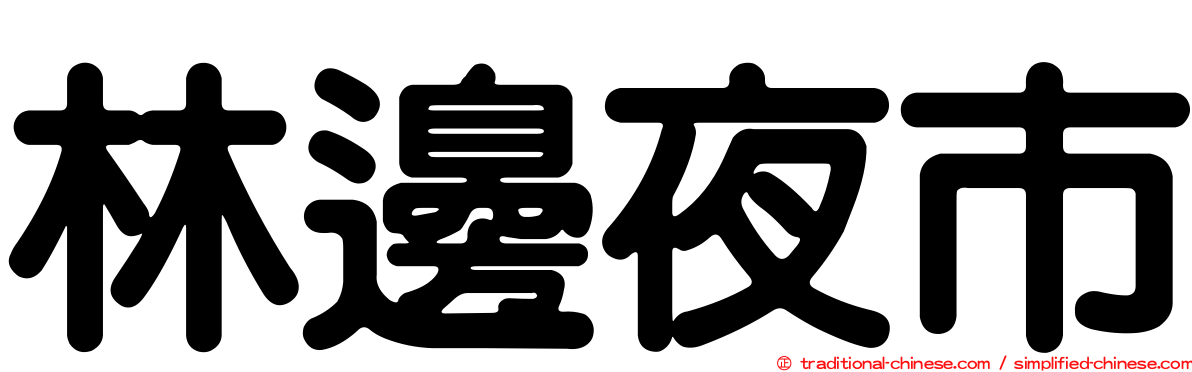 林邊夜市