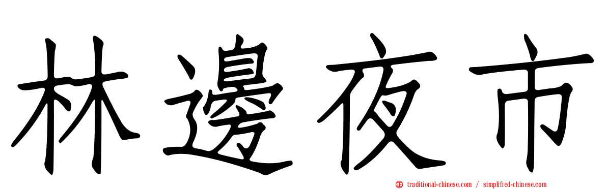 林邊夜市