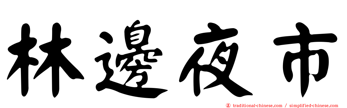 林邊夜市