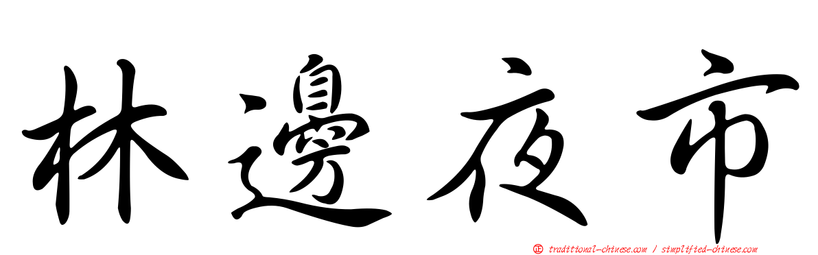 林邊夜市