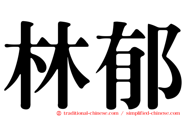 林郁