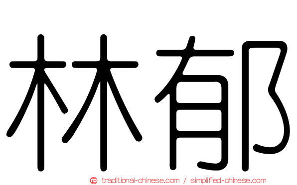 林郁
