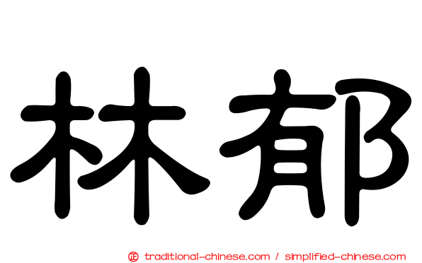 林郁