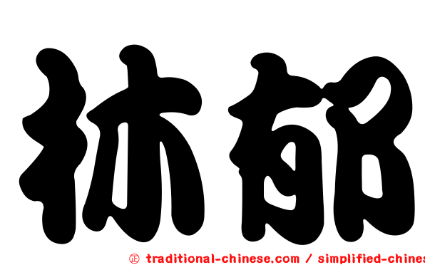 林郁