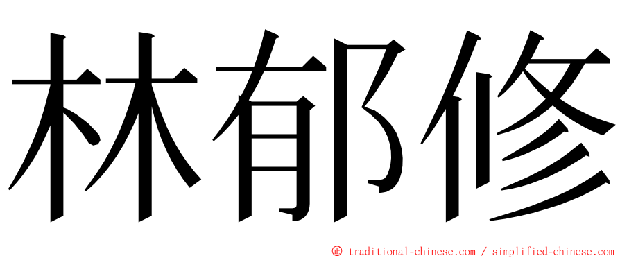 林郁修 ming font