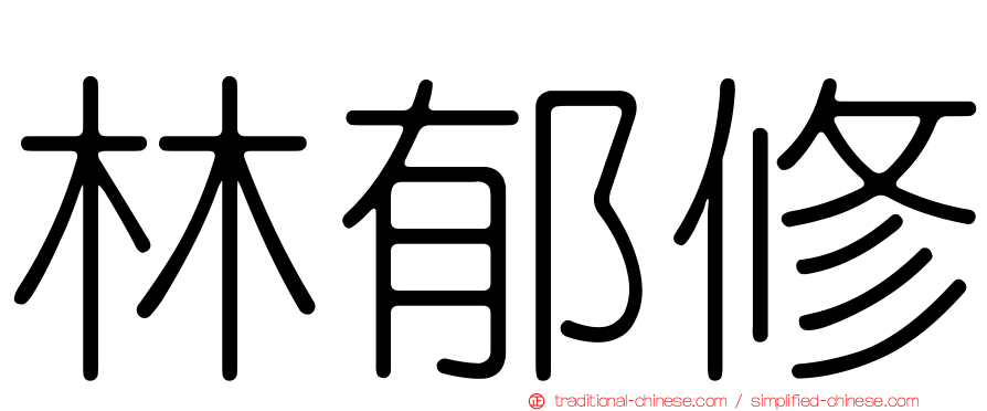 林郁修
