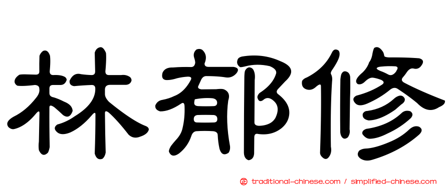 林郁修