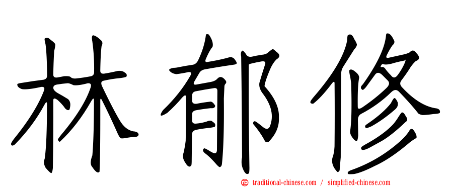 林郁修