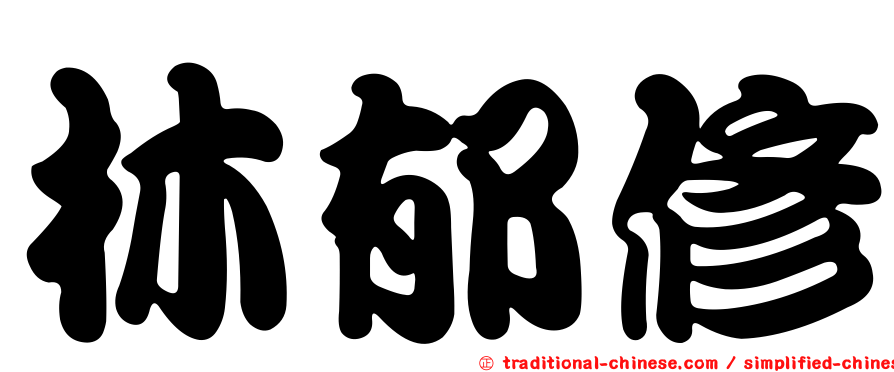 林郁修