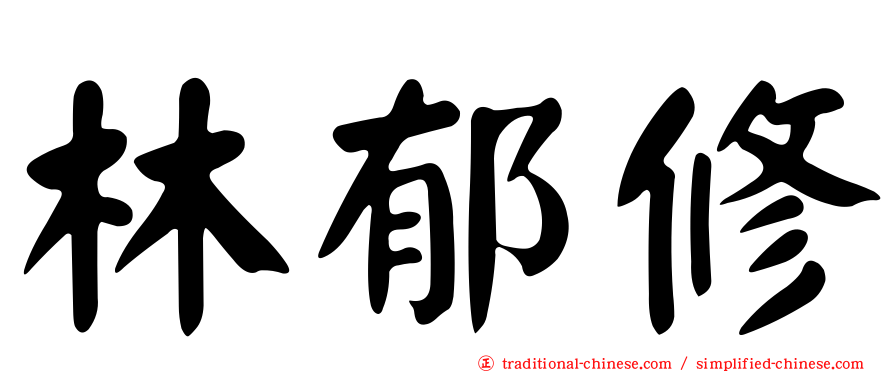 林郁修