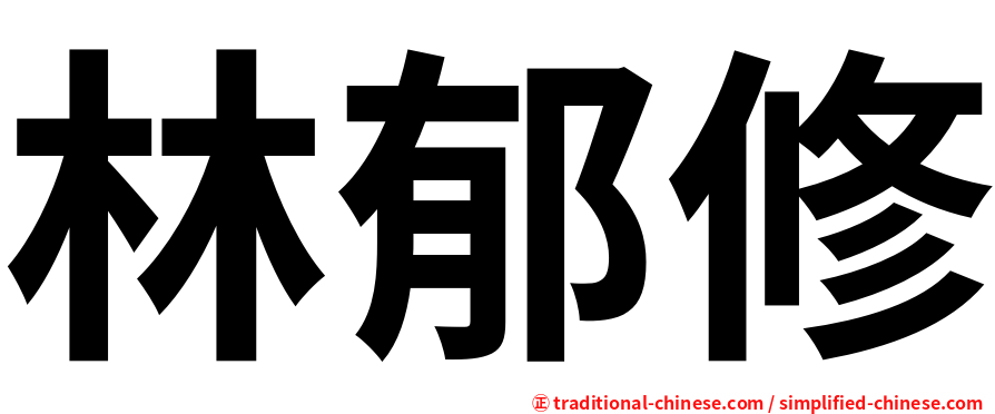 林郁修