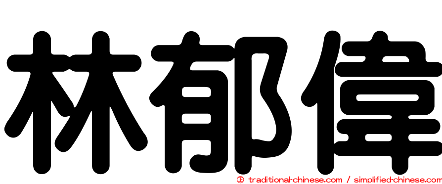林郁偉