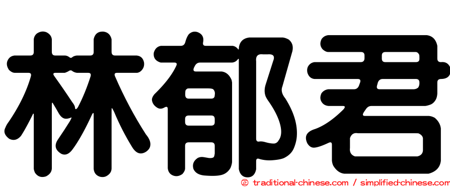林郁君