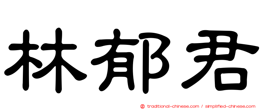 林郁君