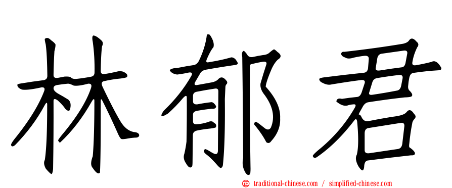 林郁君
