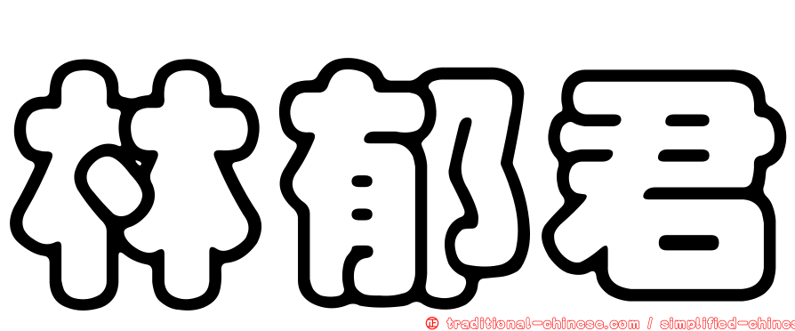 林郁君