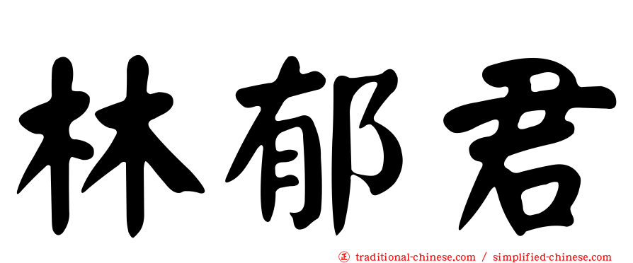 林郁君