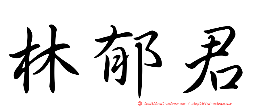 林郁君