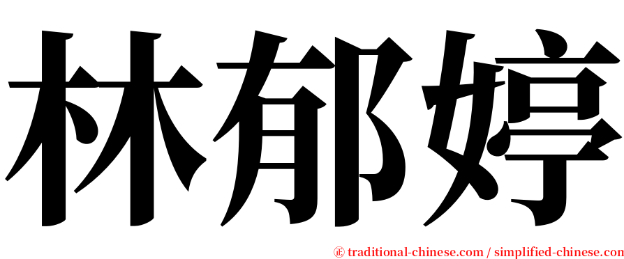 林郁婷 serif font