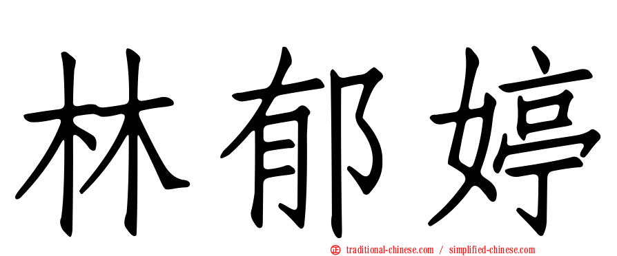 林郁婷