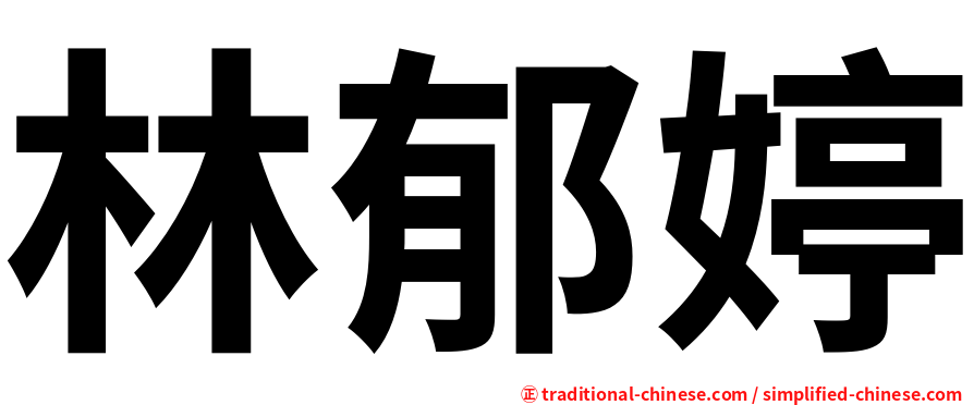 林郁婷