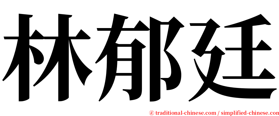 林郁廷 serif font