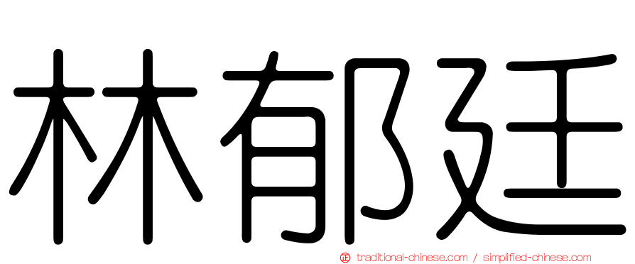 林郁廷