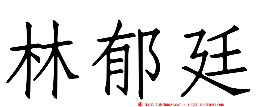 林郁廷