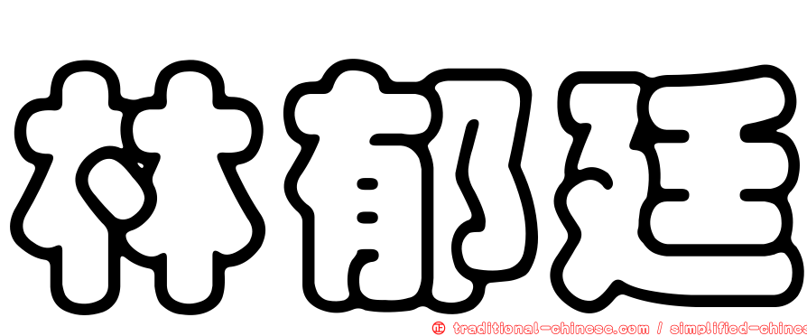 林郁廷