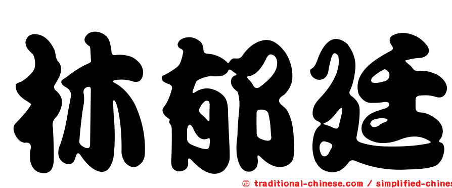 林郁廷