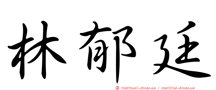 林郁廷