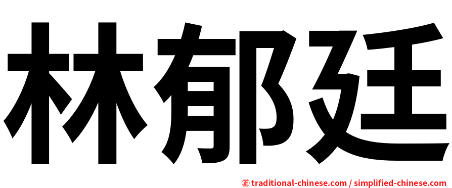 林郁廷