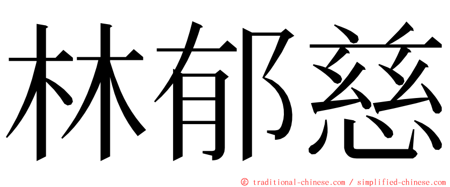 林郁慈 ming font