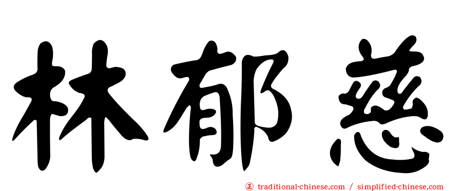 林郁慈