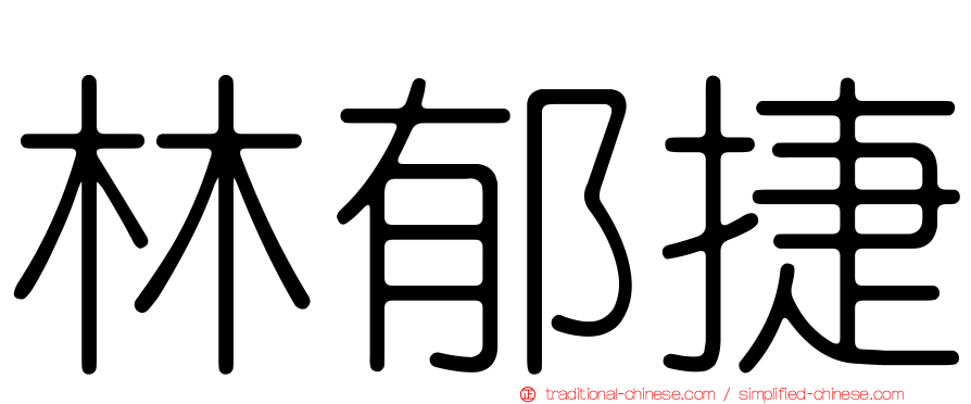 林郁捷